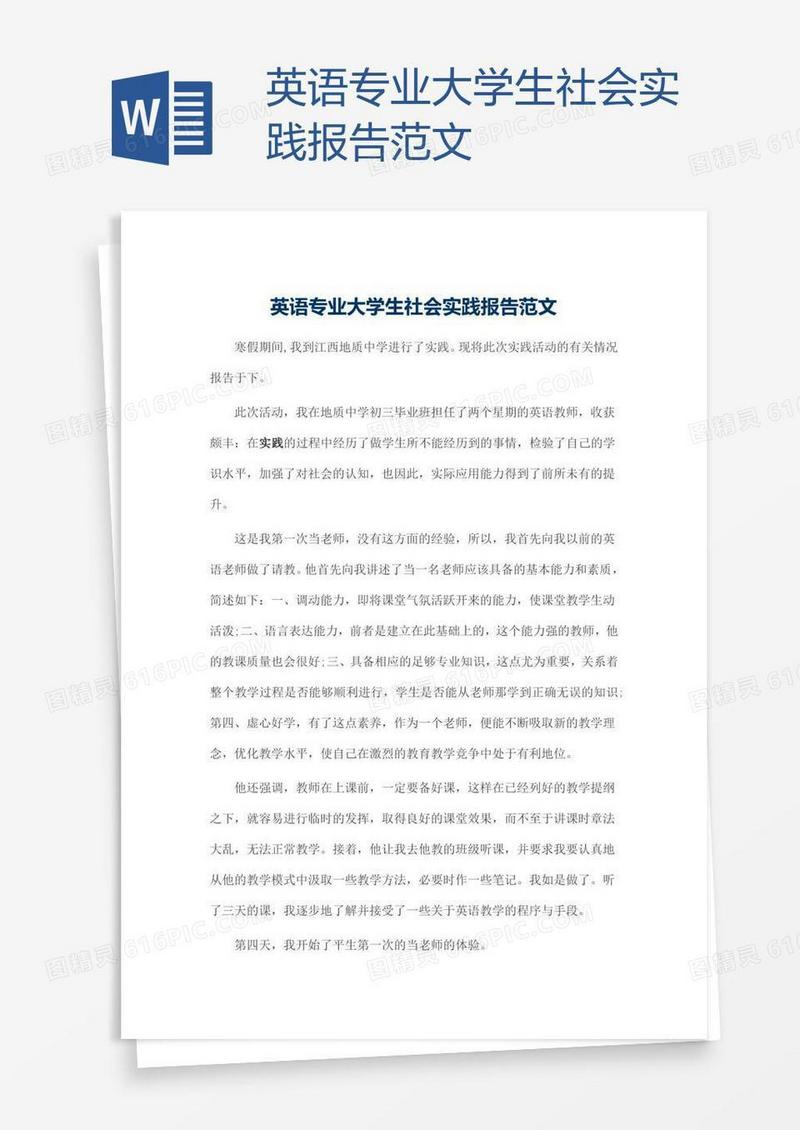 英语专业大学生社会实践报告范文
