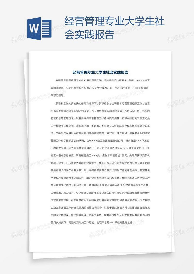 经营管理专业大学生社会实践报告
