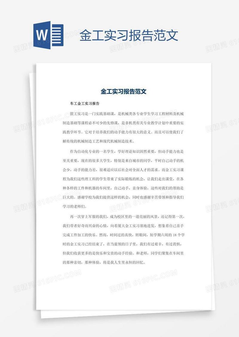 金工实习报告范文