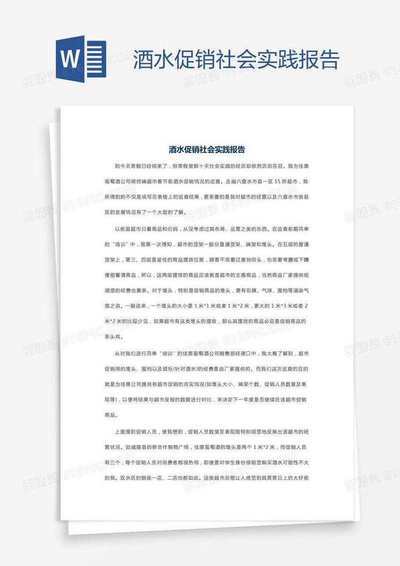 酒水促销社会实践报告