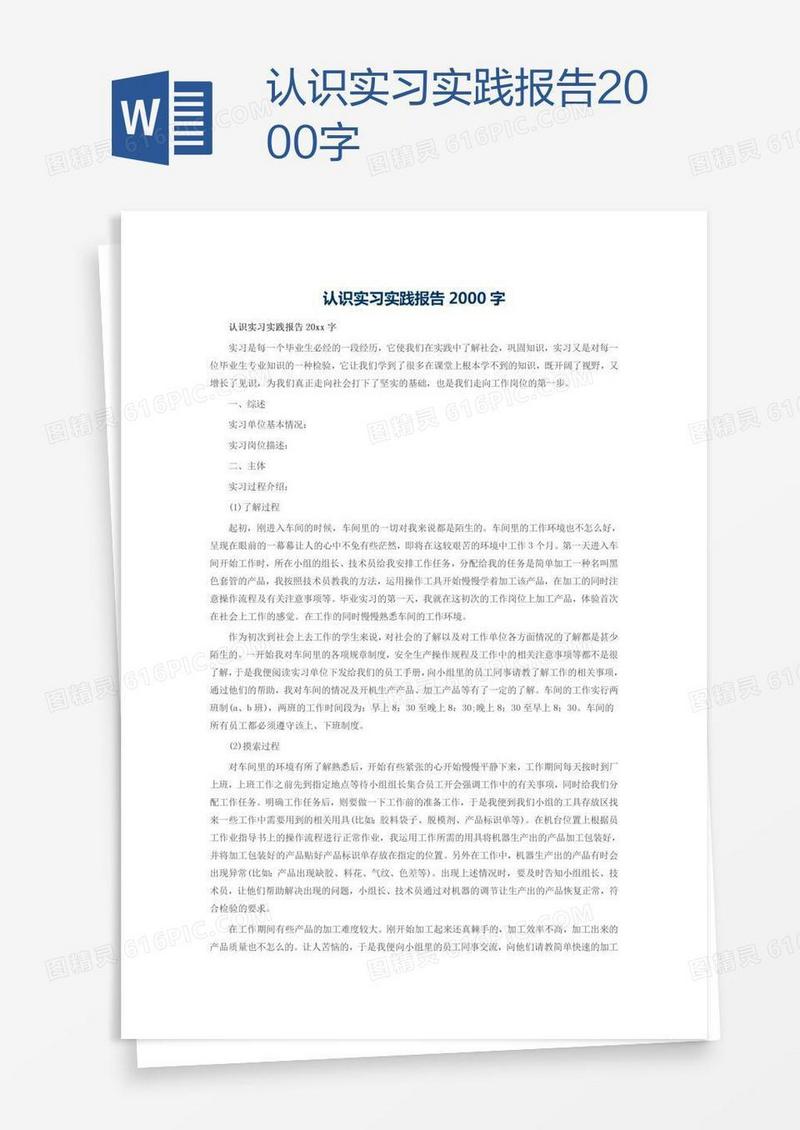 认识实习实践报告2000字