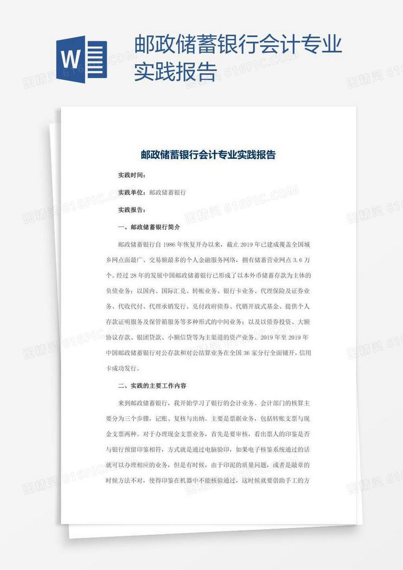 邮政储蓄银行会计专业实践报告