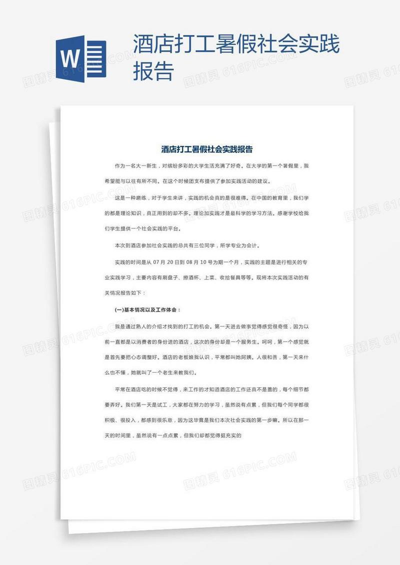 酒店打工暑假社会实践报告