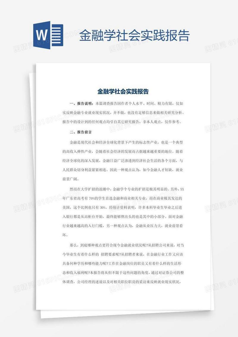 金融学社会实践报告