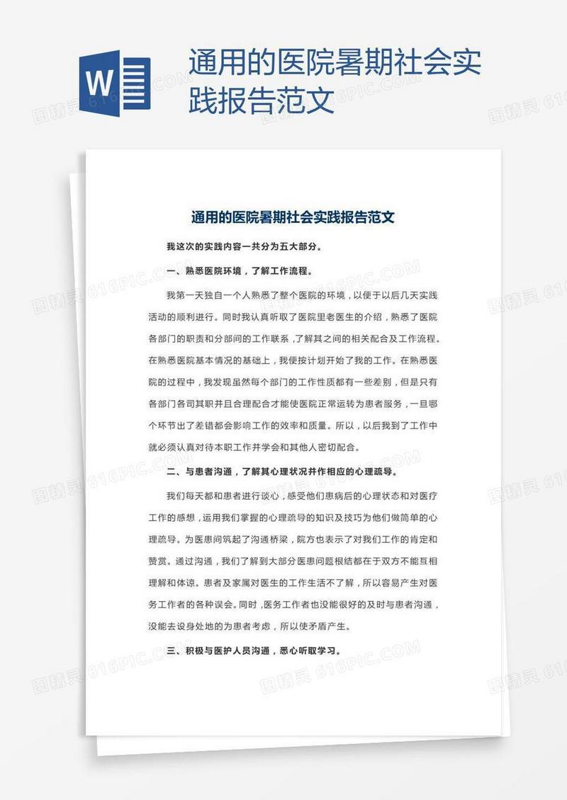 通用的医院暑期社会实践报告范文