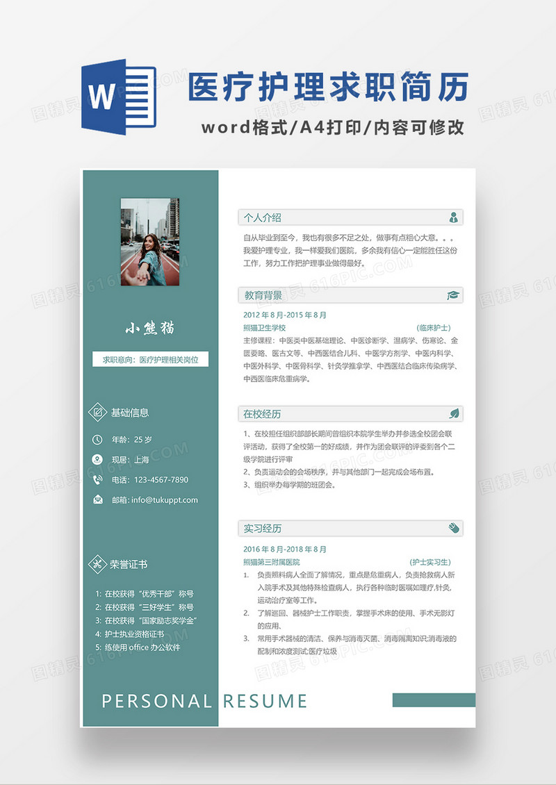 绿色简约护理求职简历WORD模板