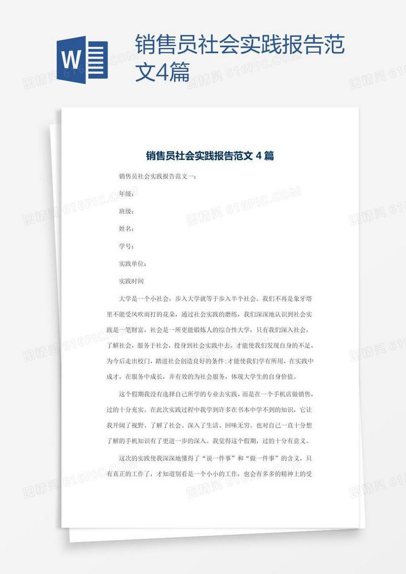销售员社会实践报告范文4篇
