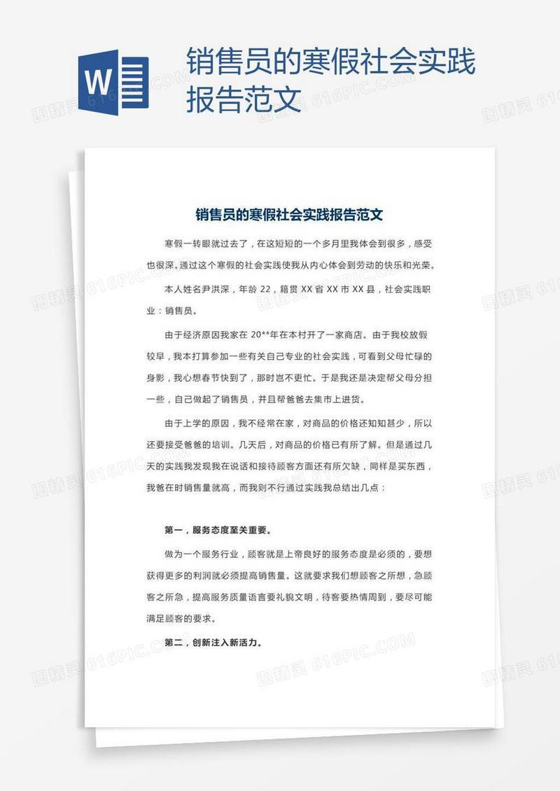 销售员的寒假社会实践报告范文