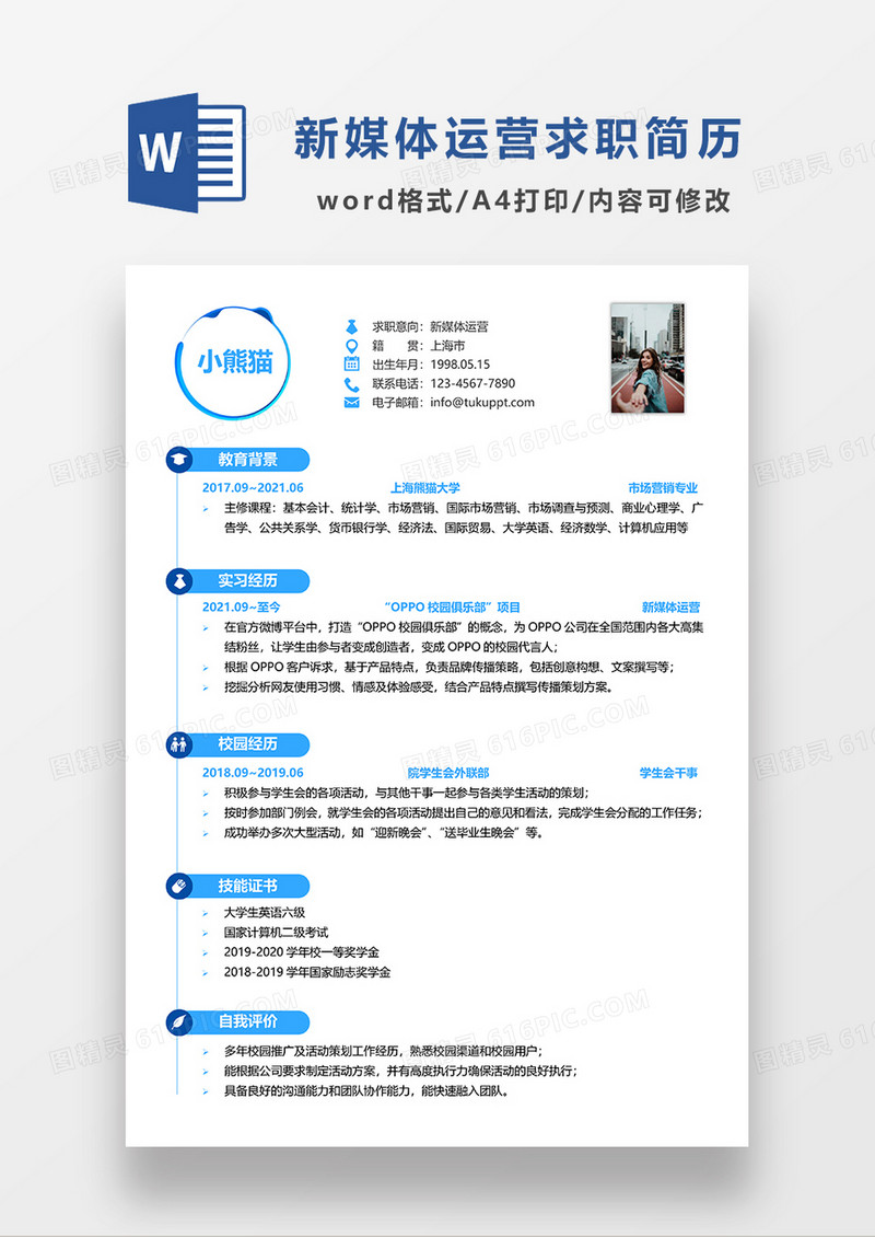 极简风新媒体运营求职简历WORD简历模板
