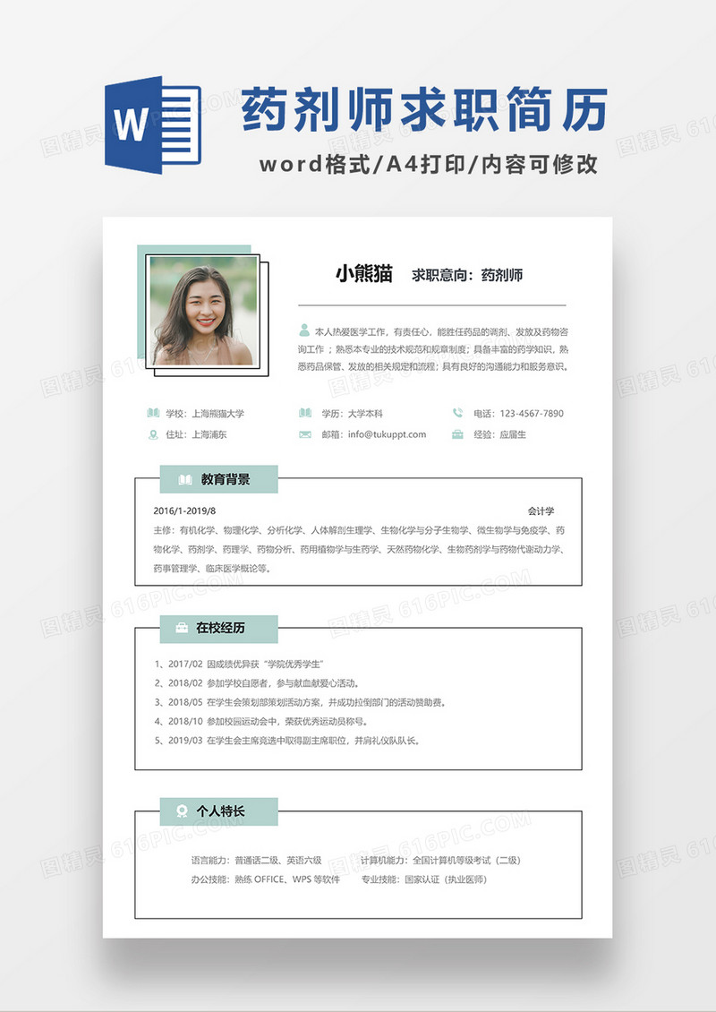 浅绿色极简风药剂师求职简历WORD模板
