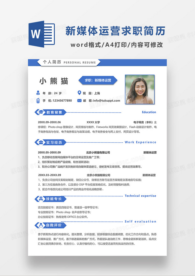 蓝色时尚线条风新媒体运营求职简历WORD模板
