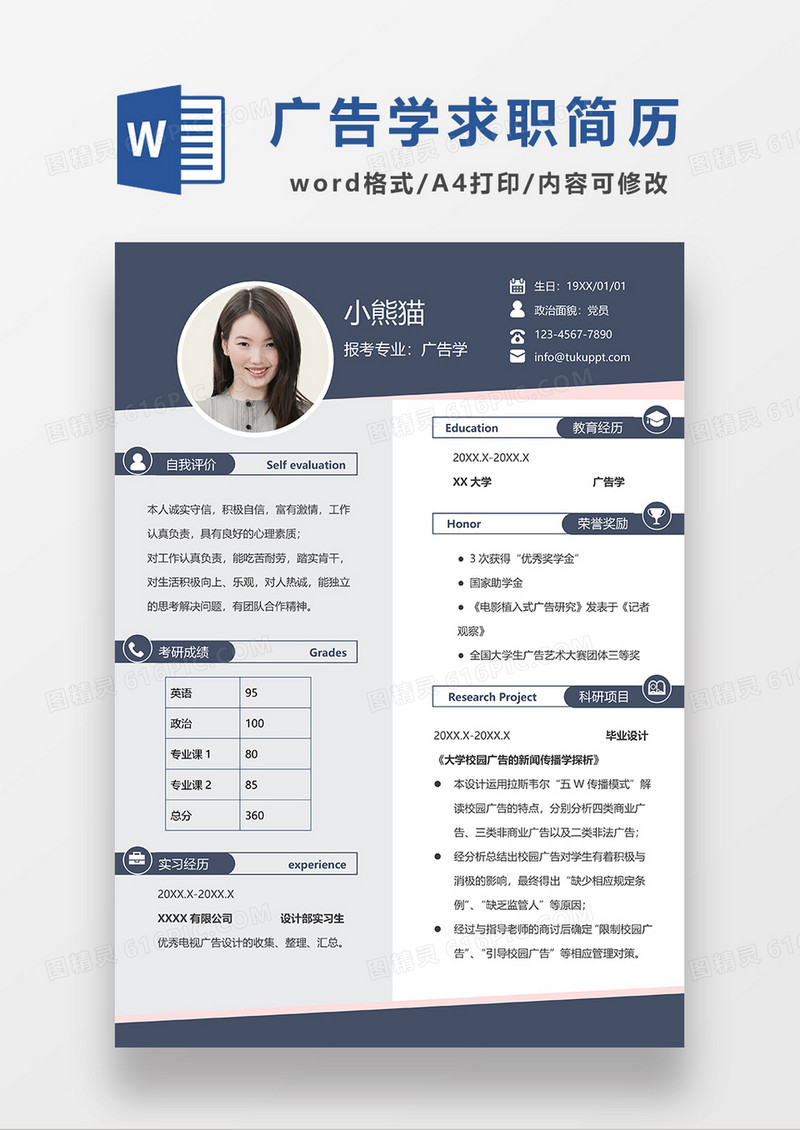 简约风报考广告学简历个人简历简历word简历