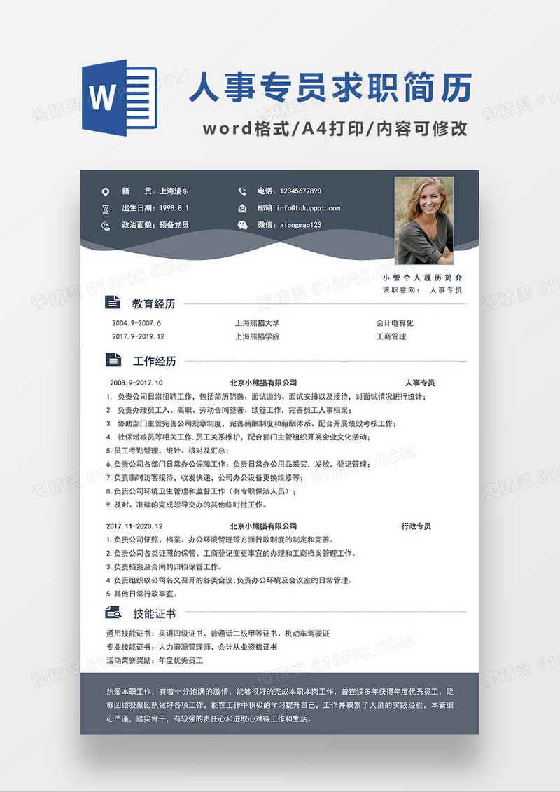 深灰色简约商务风人事专员求职简历WORD模板