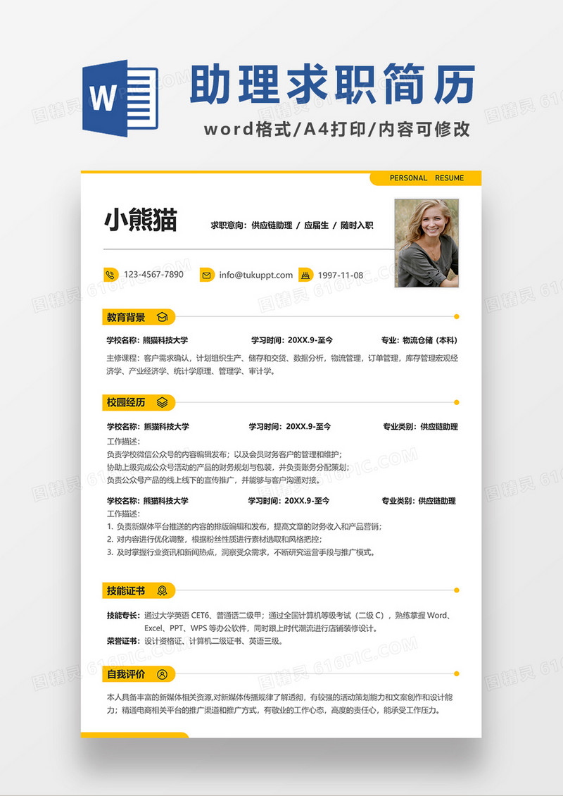 极简风供应链助理求职简历WORD模板
