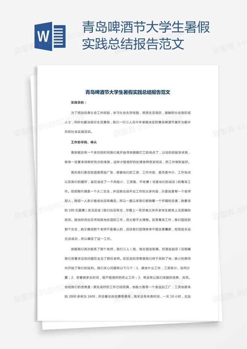 青岛啤酒节大学生暑假实践总结报告范文