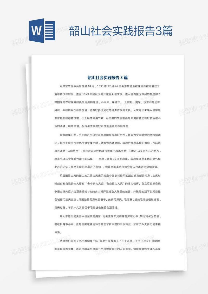 韶山社会实践报告3篇