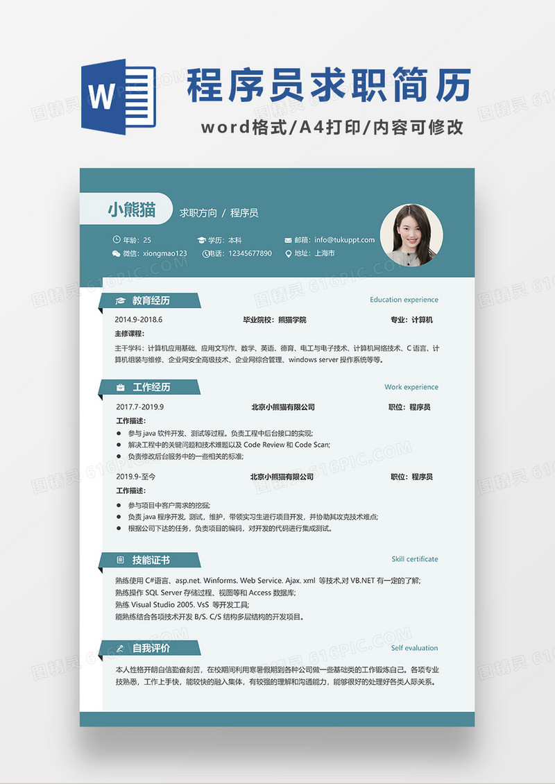 绿色简约商务风程序员求职简历WORD模板