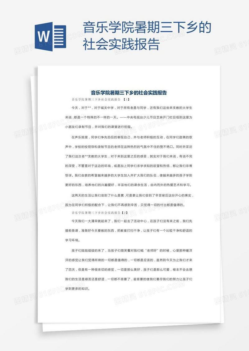 音乐学院暑期三下乡的社会实践报告