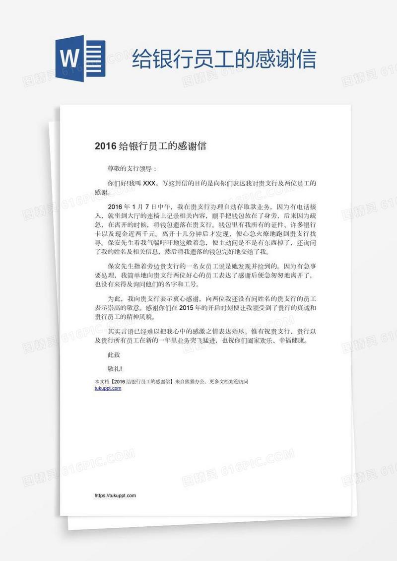 给银行员工的感谢信