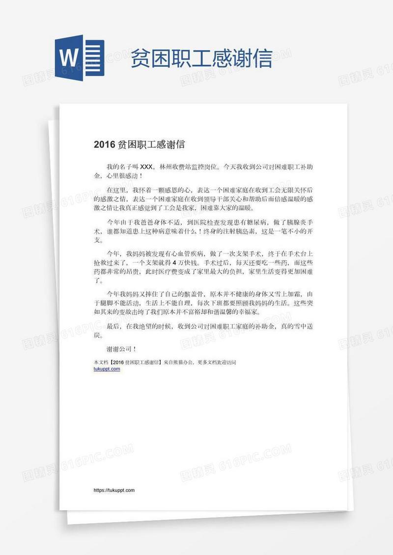 贫困职工感谢信