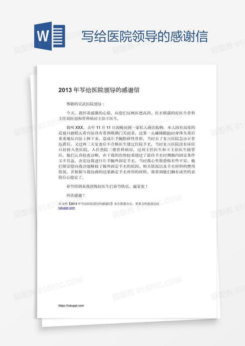 写给医院领导的感谢信