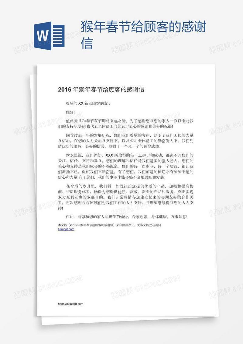 猴年春节给顾客的感谢信