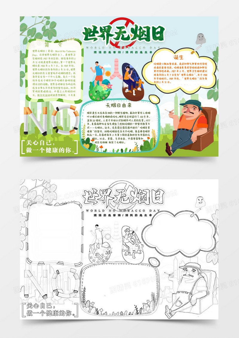 绿色环保世界无烟日知识小报Word模板