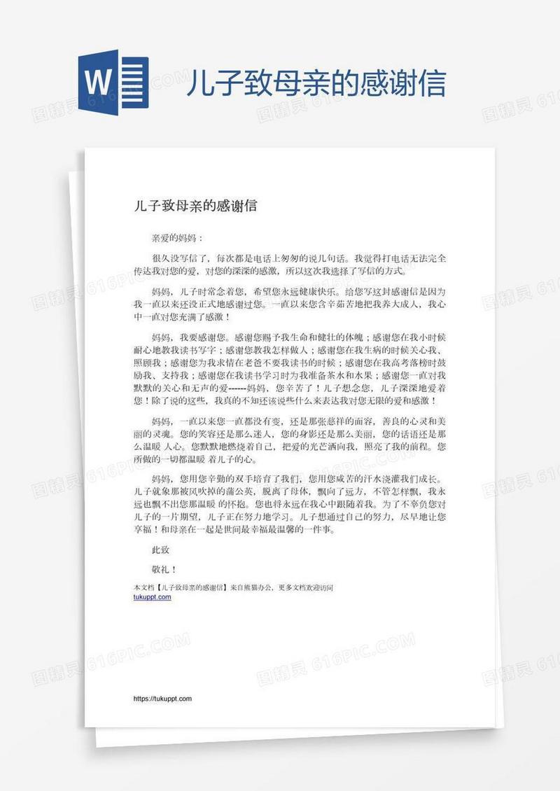 儿子致母亲的感谢信
