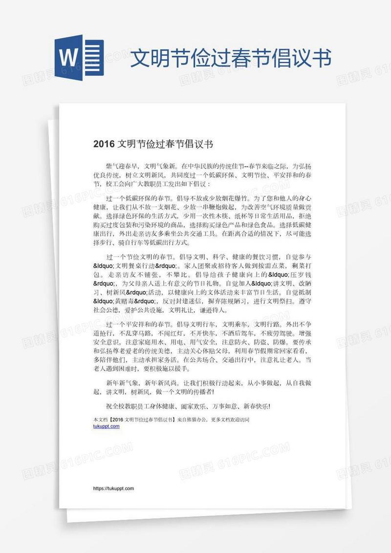 文明节俭过春节倡议书
