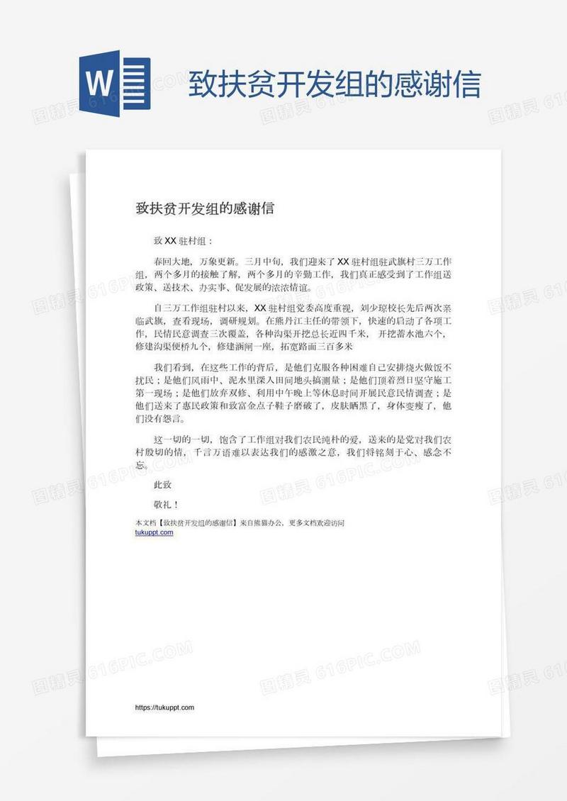致扶贫开发组的感谢信