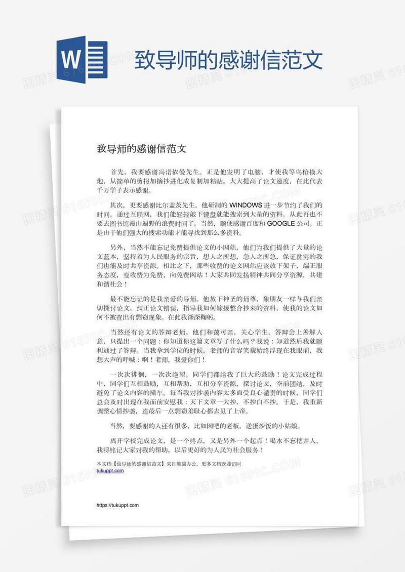 致导师的感谢信范文
