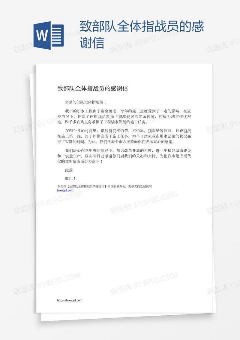 致部队全体指战员的感谢信
