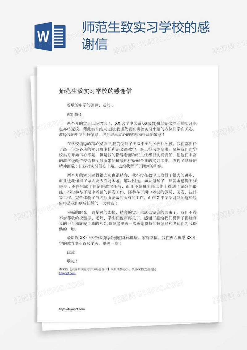 师范生致实习学校的感谢信