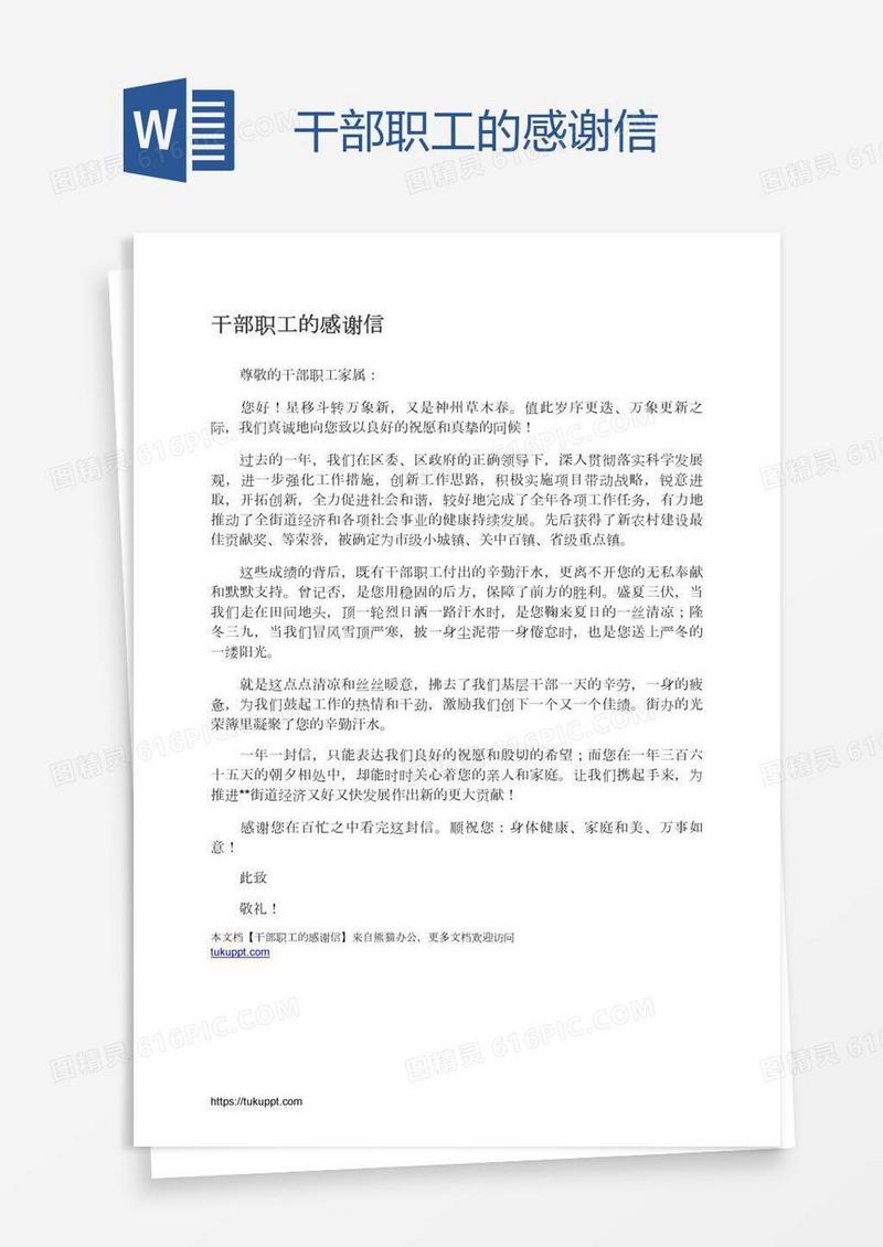 干部职工的感谢信