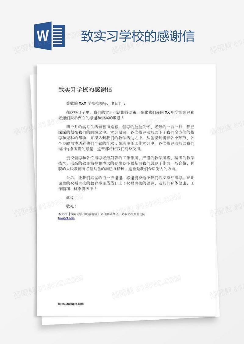 致实习学校的感谢信