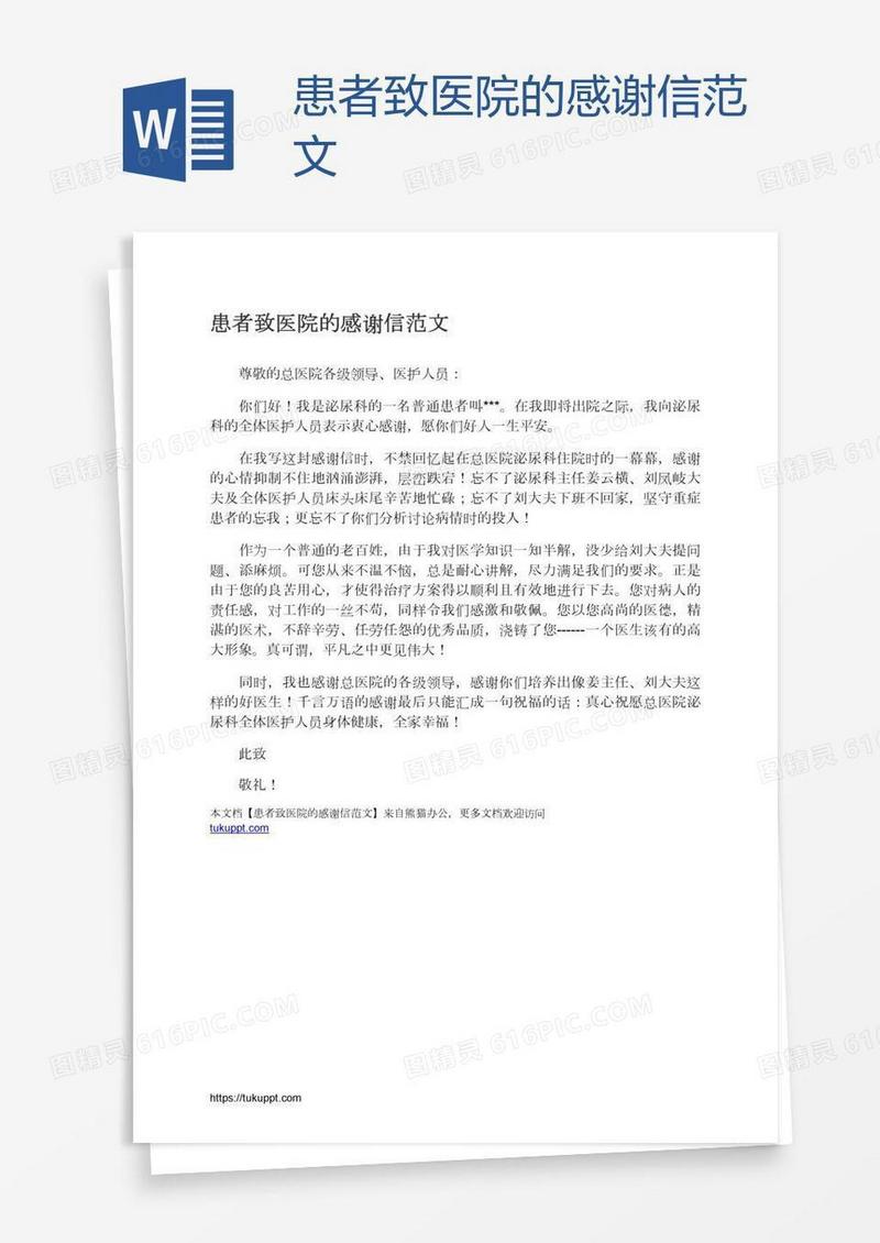 患者致医院的感谢信范文