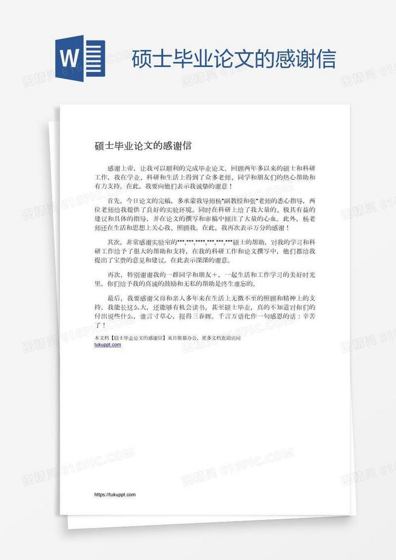 硕士毕业论文的感谢信