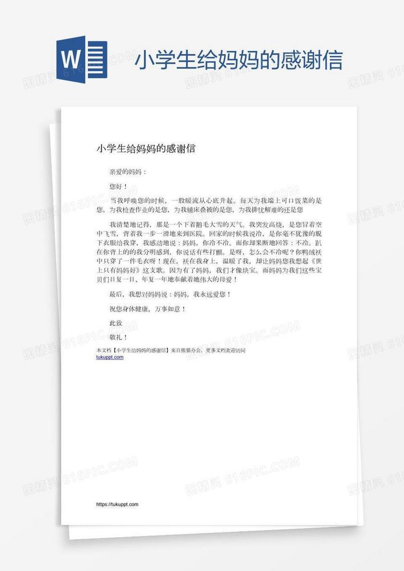 小学生给妈妈的感谢信