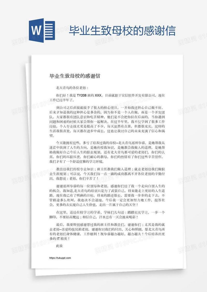 毕业生致母校的感谢信