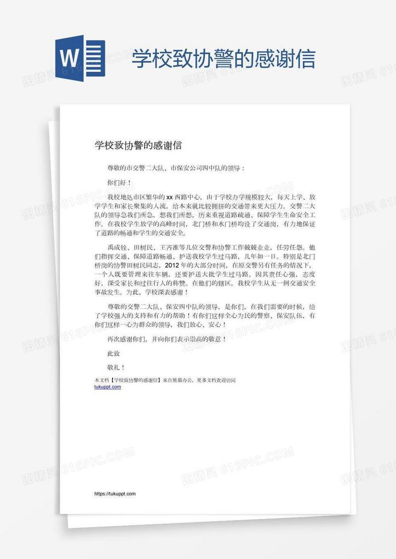 学校致协警的感谢信