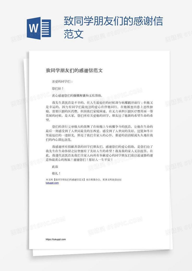 致同学朋友们的感谢信范文
