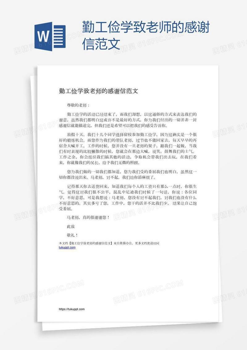 勤工俭学致老师的感谢信范文