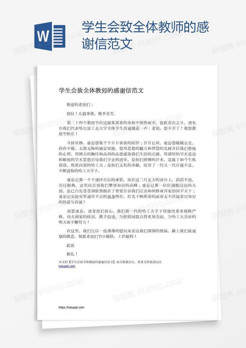 学生会致全体教师的感谢信范文