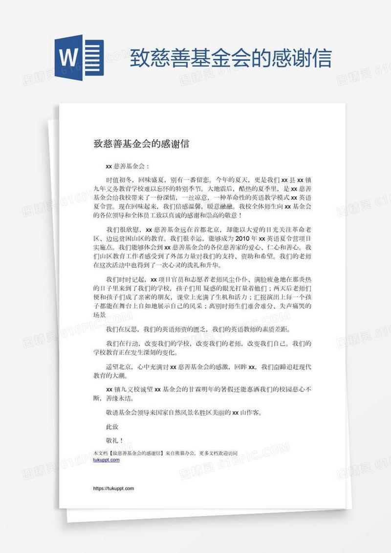 致慈善基金会的感谢信