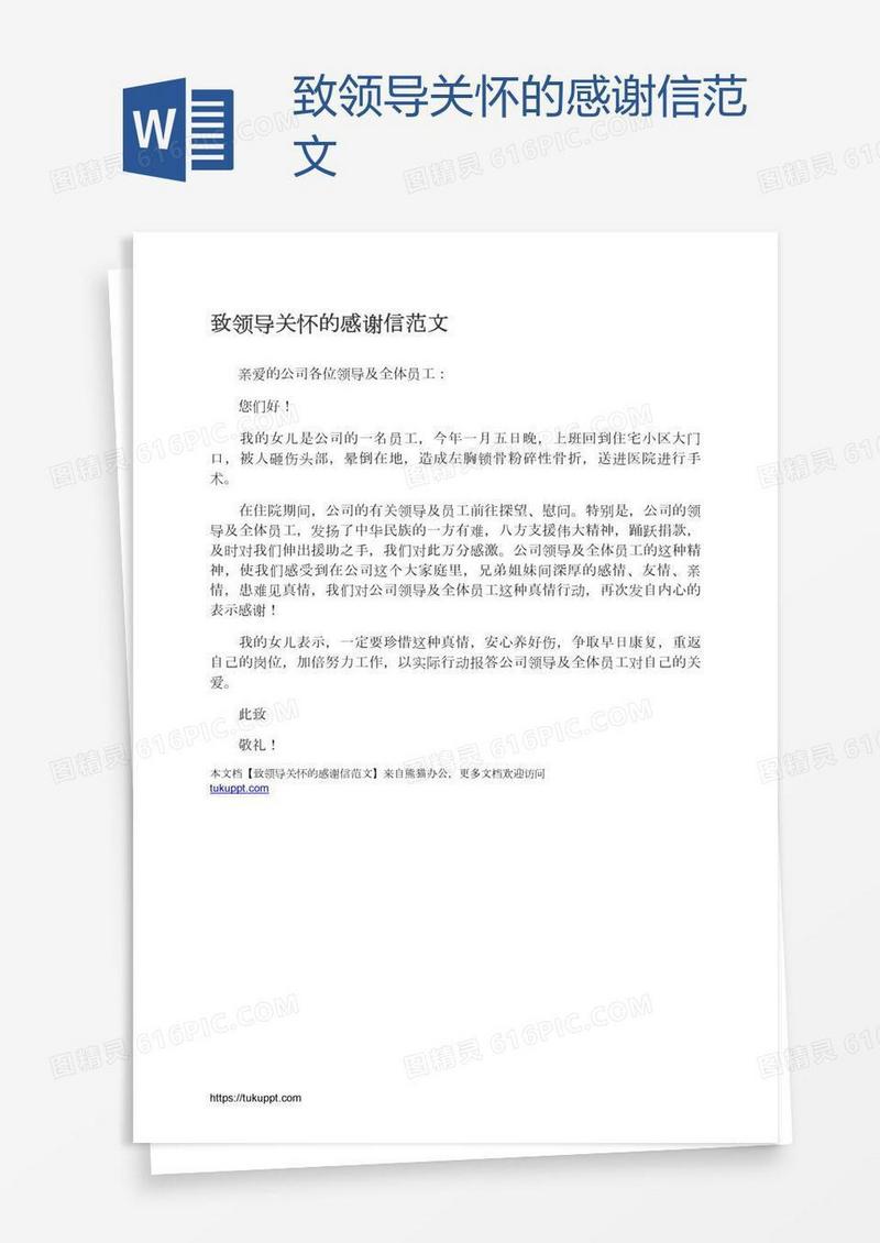致领导关怀的感谢信范文