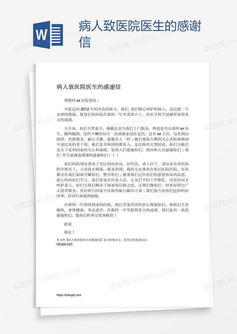 病人致医院医生的感谢信