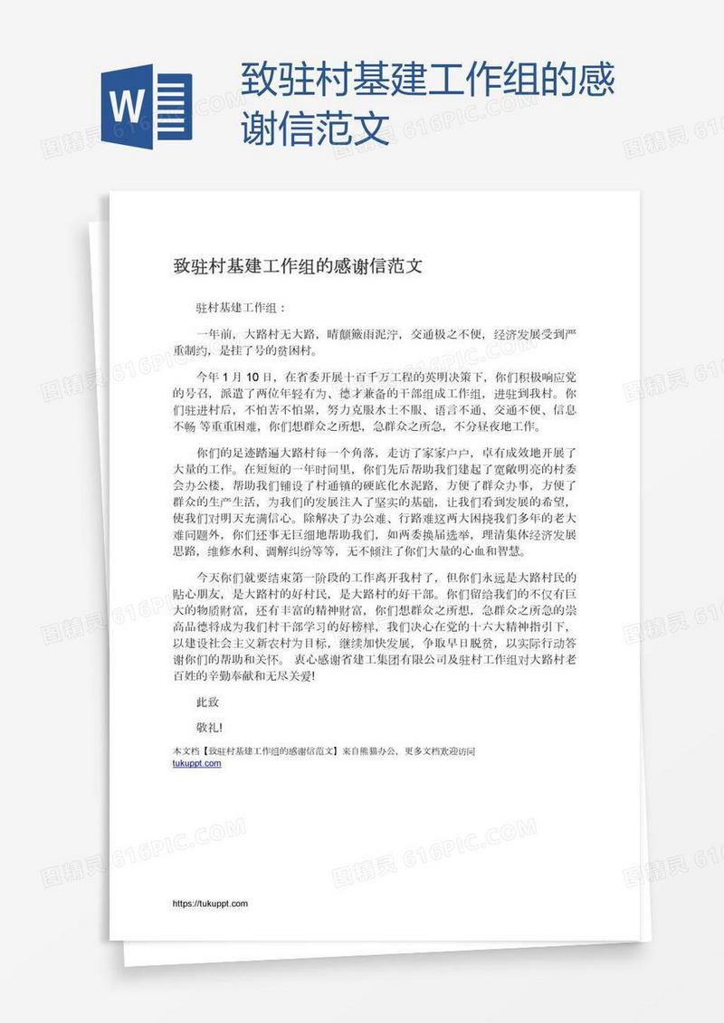 致驻村基建工作组的感谢信范文