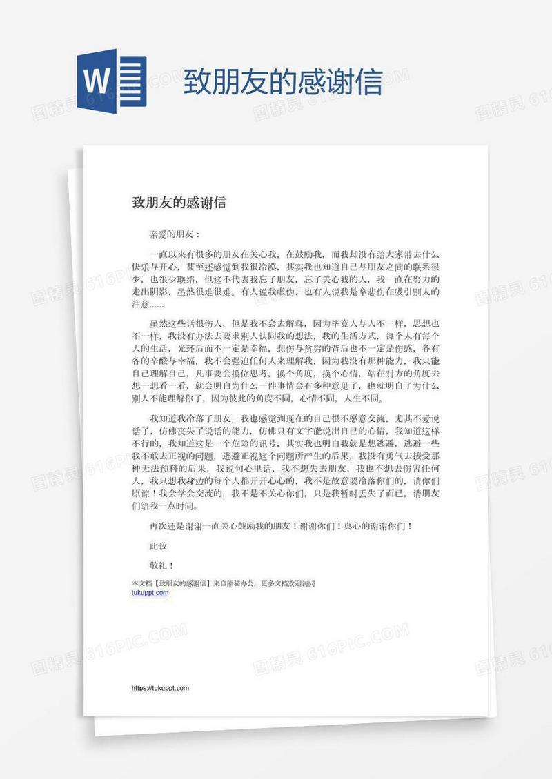 致朋友的感谢信