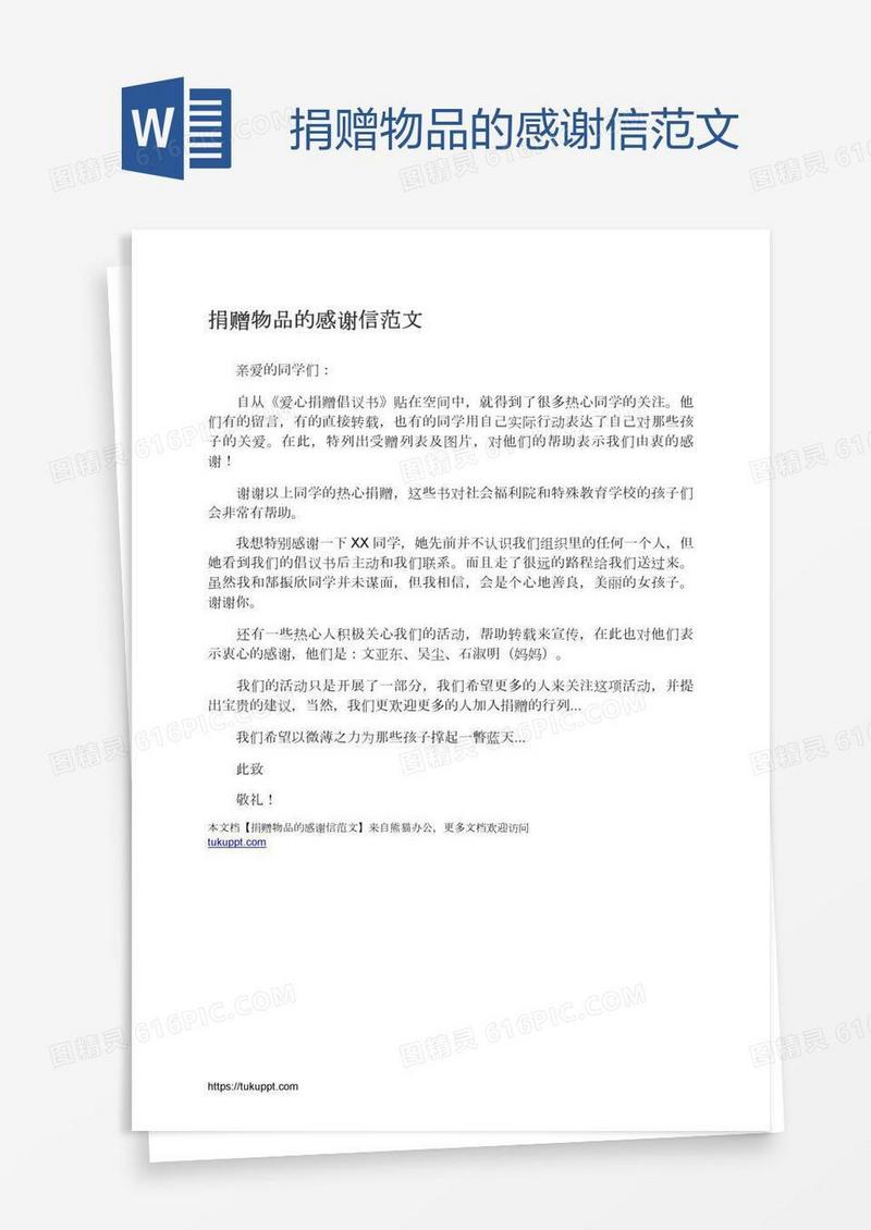 捐赠物品的感谢信范文