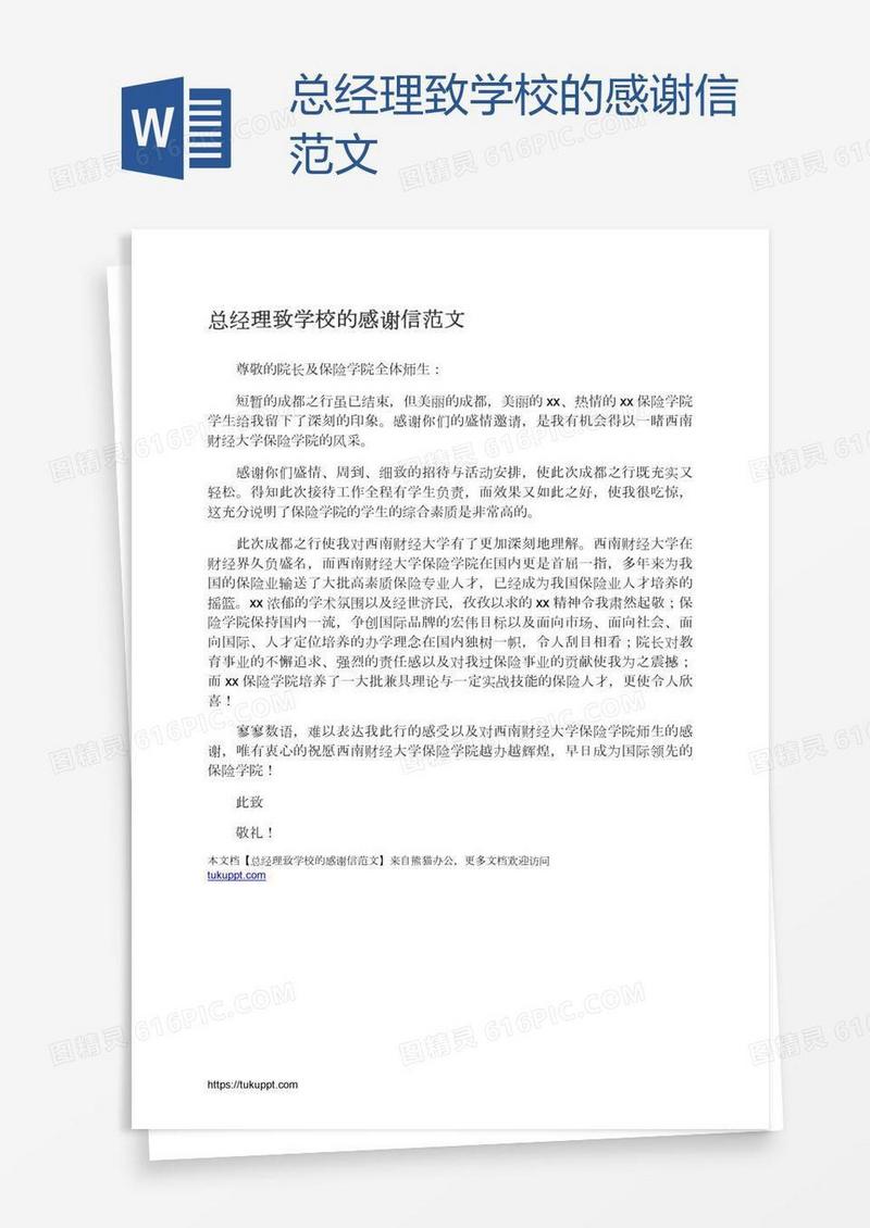 总经理致学校的感谢信范文